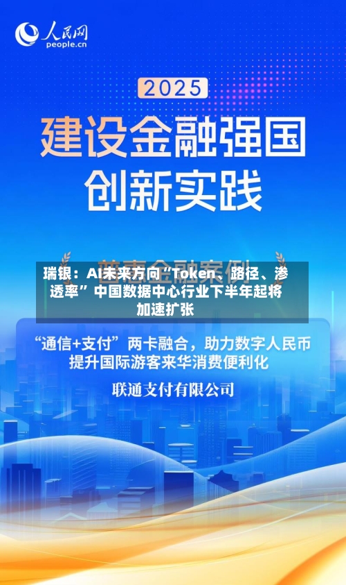 瑞银：AI未来方向“Token	、路径、渗透率” 中国数据中心行业下半年起将加速扩张-第2张图片