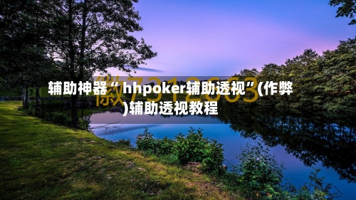 辅助神器“ hhpoker辅助透视”(作弊)辅助透视教程-第1张图片