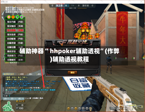 辅助神器“ hhpoker辅助透视	”(作弊)辅助透视教程-第2张图片