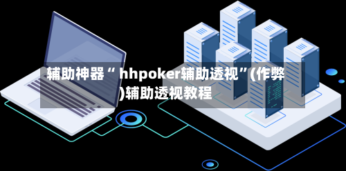 辅助神器“ hhpoker辅助透视”(作弊)辅助透视教程-第3张图片