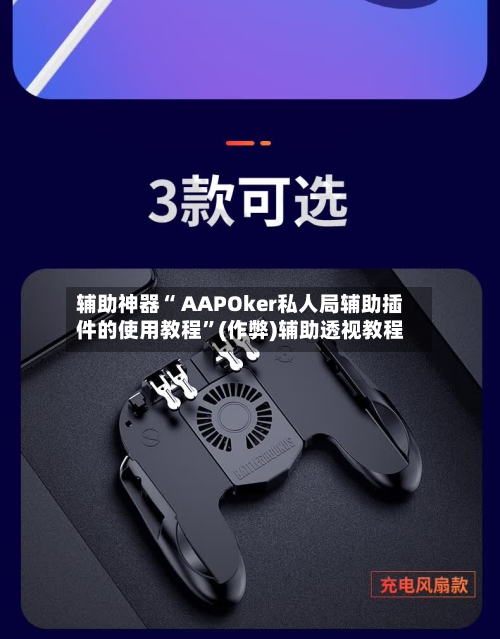辅助神器“ AAPOker私人局辅助插件的使用教程”(作弊)辅助透视教程-第1张图片