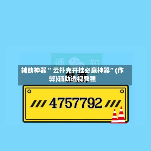 辅助神器“ 云扑克开挂必赢神器	”(作弊)辅助透视教程-第1张图片