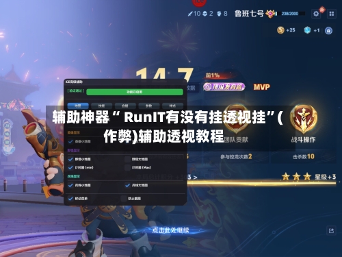 辅助神器“ RunIT有没有挂透视挂”(作弊)辅助透视教程-第1张图片