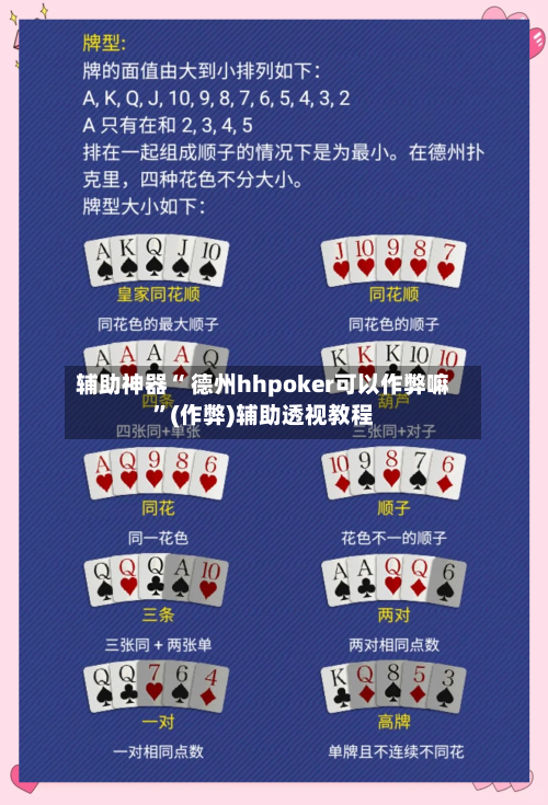 辅助神器“ 德州hhpoker可以作弊嘛”(作弊)辅助透视教程-第1张图片