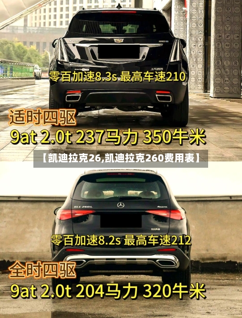 【凯迪拉克26,凯迪拉克260费用表】-第1张图片