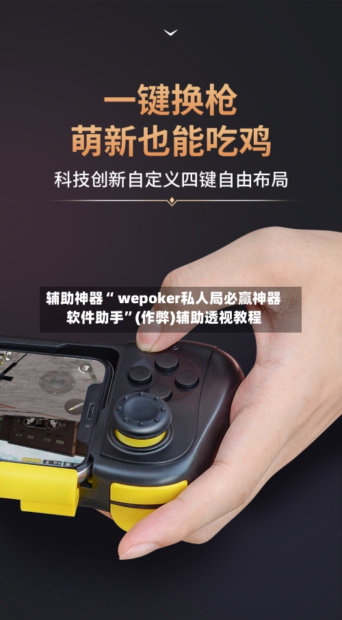 辅助神器“ wepoker私人局必赢神器软件助手”(作弊)辅助透视教程-第1张图片
