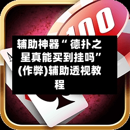 辅助神器“ 德扑之星真能买到挂吗”(作弊)辅助透视教程-第1张图片