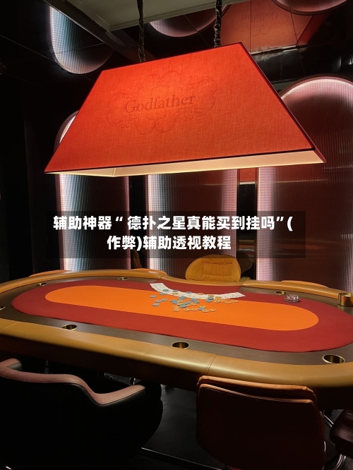 辅助神器“ 德扑之星真能买到挂吗”(作弊)辅助透视教程-第2张图片
