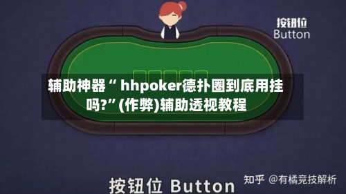 辅助神器“ hhpoker德扑圈到底用挂吗?”(作弊)辅助透视教程-第1张图片
