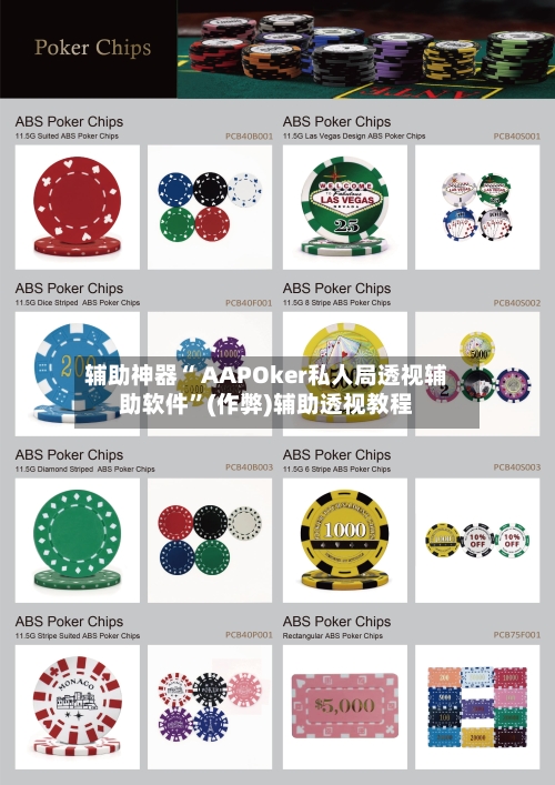 辅助神器“ AAPOker私人局透视辅助软件”(作弊)辅助透视教程-第2张图片