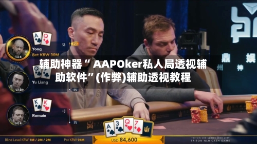 辅助神器“ AAPOker私人局透视辅助软件”(作弊)辅助透视教程-第1张图片