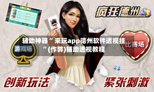 辅助神器“ 来玩app德州软件透视挂”(作弊)辅助透视教程-第3张图片
