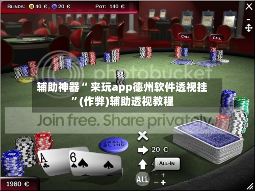 辅助神器“ 来玩app德州软件透视挂	”(作弊)辅助透视教程-第1张图片