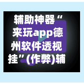 辅助神器“ 来玩app德州软件透视挂”(作弊)辅助透视教程-第2张图片