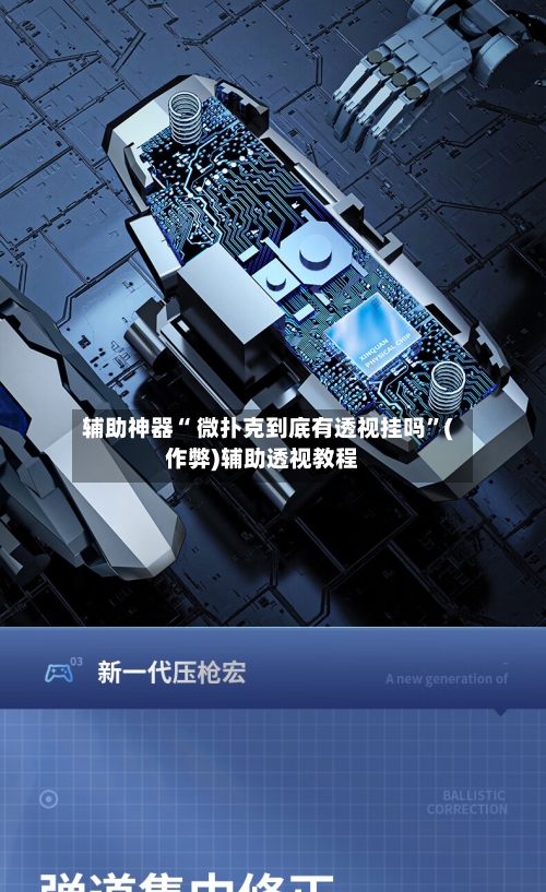 辅助神器“ 微扑克到底有透视挂吗	”(作弊)辅助透视教程-第1张图片