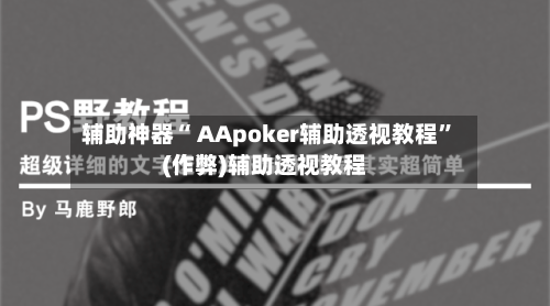 辅助神器“ AApoker辅助透视教程	”(作弊)辅助透视教程-第2张图片