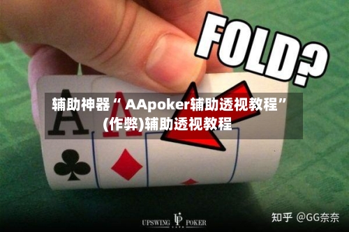辅助神器“ AApoker辅助透视教程”(作弊)辅助透视教程-第1张图片