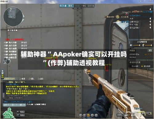 辅助神器“ AApoker确实可以开挂吗	”(作弊)辅助透视教程-第1张图片