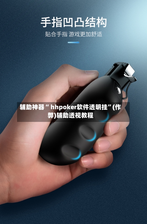 辅助神器“ hhpoker软件透明挂	”(作弊)辅助透视教程-第1张图片