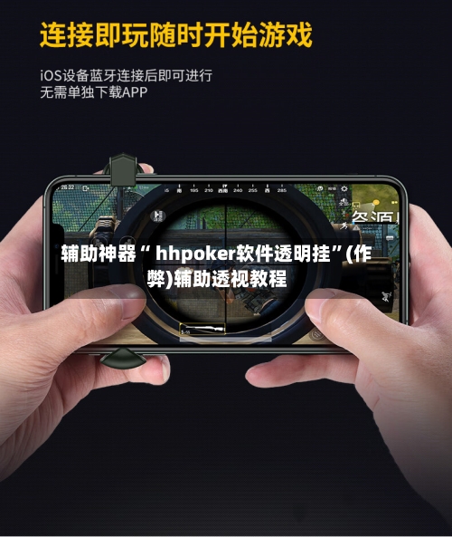 辅助神器“ hhpoker软件透明挂”(作弊)辅助透视教程-第2张图片