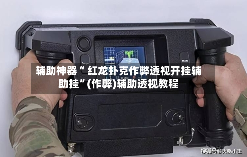 辅助神器“ 红龙扑克作弊透视开挂辅助挂”(作弊)辅助透视教程-第2张图片