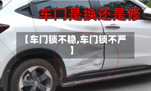 【车门锁不稳,车门锁不严】-第1张图片