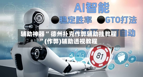 辅助神器“ 德州扑克作弊辅助挂教程”(作弊)辅助透视教程-第2张图片