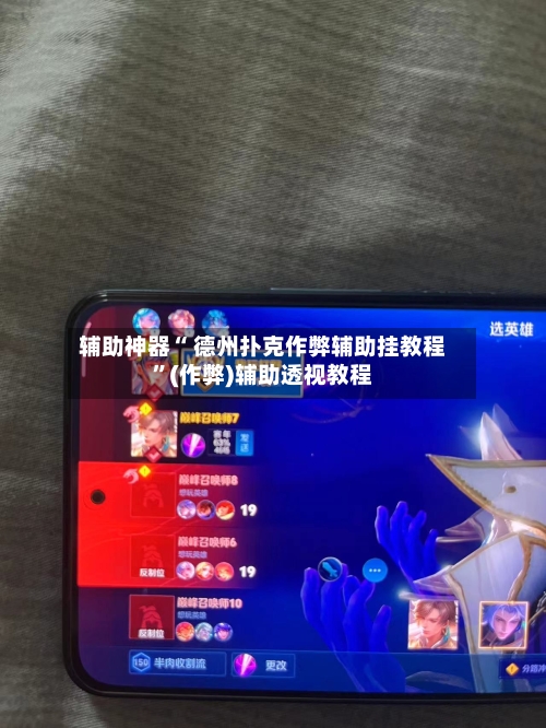 辅助神器“ 德州扑克作弊辅助挂教程	”(作弊)辅助透视教程-第1张图片