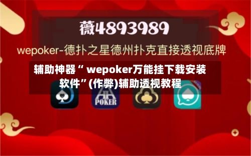 辅助神器“ wepoker万能挂下载安装软件”(作弊)辅助透视教程-第2张图片
