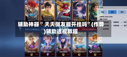 辅助神器“ 天天微友能开挂吗”(作弊)辅助透视教程-第1张图片