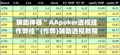辅助神器“ AApoker透视挂作弊挂	”(作弊)辅助透视教程-第1张图片
