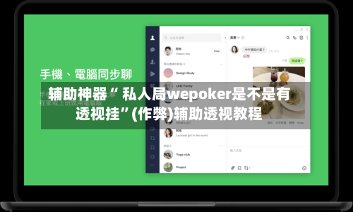 辅助神器“ 私人局wepoker是不是有透视挂	”(作弊)辅助透视教程-第1张图片