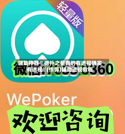 辅助神器“ 德扑之星真的有透视确实有透视	”(作弊)辅助透视教程-第1张图片