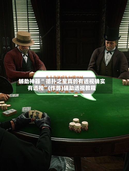 辅助神器“ 德扑之星真的有透视确实有透视”(作弊)辅助透视教程-第3张图片