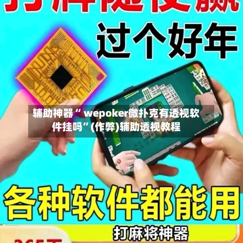 辅助神器“ wepoker微扑克有透视软件挂吗”(作弊)辅助透视教程-第1张图片