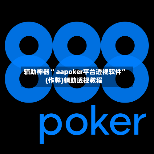 辅助神器“ aapoker平台透视软件	”(作弊)辅助透视教程-第3张图片