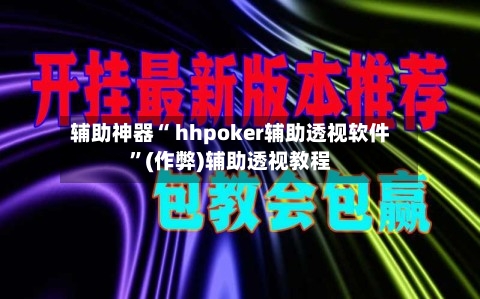 辅助神器“ hhpoker辅助透视软件”(作弊)辅助透视教程-第1张图片